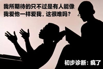 图片为黑白剪影风格，左侧人物双手举起、仰头，右侧人物手持书本站立。上方文字为“我所期待的只不过是有人能像我爱他一样爱我，这很难吗？”，表达对平等爱情的渴望；下方文字“初步诊断：疯了”形成幽默反差，以诊断的口吻调侃这种情感期待在现实中可能被视为不切实际。