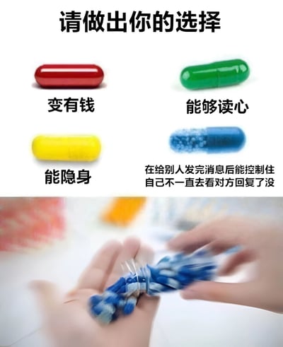 图片上方有“请做出你的选择”字样，下方展示四个不同颜色的胶囊，分别对应不同“超能力”选项：红色胶囊标注“变有钱”，绿色胶囊标注“能够读心”，黄色胶囊标注“能隐身”，蓝色胶囊标注“在给别人发完消息后能控制住自己不一直去看对方回复了没”。图片下半部分显示一双手正在抓取一把蓝色胶囊，暗示在四个选项中，看似最“普通”的蓝色选项（控制查看消息回复的冲动）反而成为人们的实际选择。整体通过将宏大的超能力与日常困扰形成幽默对比，引发观众共鸣。