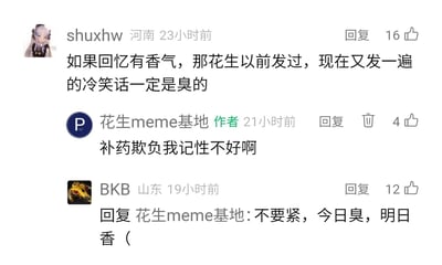 这是一张社交媒体评论区的静态截图，记录了三位用户与meme内容账号“花生meme基地”的趣味互动。用户shuxhw调侃作者重复发布冷笑话，将重复的内容比作“有臭味”的回忆；账号作者用谐音“补药”代替“不要”，委屈地回应自己记性不好；用户BKB则打圆场，用“今日臭，明日香”的说法缓解尴尬，整个对话充满轻松诙谐的氛围，展现了meme社区里活泼的用户互动氛围。