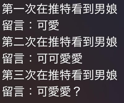这是一张纯文字梗图，描述了用户三次在推特看到男娘时的留言变化：第一次留言“可爱”，第二次“可可爱爱”，第三次变成“可爱爱？”。这个变化模仿了输入法联想或输入失误的场景，营造出一种因为重复看到同类内容，留言出现趣味“失误”的效果，显得真实又搞笑，调侃了自己在社交媒体上重复刷到特定内容后的有趣反应。