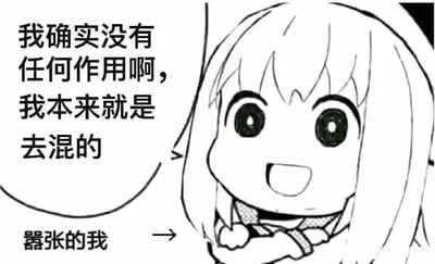 这是一张以人气动漫《间谍过家家》中的角色阿尼亚为原型创作的线稿梗图，图中的阿尼亚双臂交叉抱在胸前，睁着圆溜溜的大眼睛咧嘴露齿而笑，表情看起来十分嚣张得意。图中配有对白气泡文字“我确实没有任何作用啊，我本来就是去混的”，还有箭头指向阿尼亚并标注“嚣张的我”，用一种自嘲又理直气壮的语气，表达了摆烂、摸鱼的心态，通过可爱的动漫角色说出这种“混日子”的言论，形成了强烈的反差感，精准贴合当下年轻人在工作、学习中偶尔想要放弃努力、得过且过的情绪，显得诙谐有趣，很适合用于社交平台抒发这类心情。