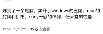 这是一张社交媒体动态截图，内容是用户发布的一条吐槽：自己刷到一款电脑，调侃它集合了多个知名数码品牌产品的槽点——Windows系统的界面丑陋、Mac系统的封闭性与高昂定价、索尼产品的“信仰溢价”（依靠品牌号召力抬高价格）、任天堂掌机类设备的性能短板，用夸张整合的方式吐槽这款电脑的糟糕之处，语言幽默犀利，该动态获得了32万次查看，说明引发了不少网友的关注与共鸣。
