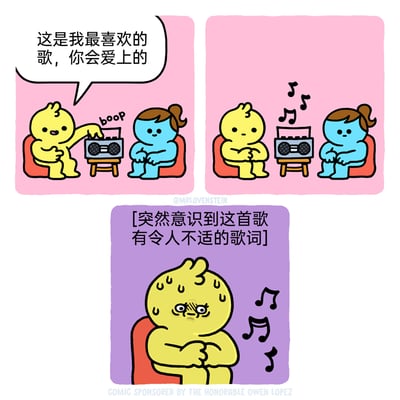 这是一组三格连环卡通漫画，第一格中黄色卡通角色满脸兴奋地按下收音机的播放键，向身旁的蓝色角色推荐自己最喜欢的歌曲，说道“这是我最喜欢的歌，你会爱上的”；第二格中收音机播放出音乐，两个角色安静坐着听歌；第三格中黄色角色突然满脸冒出冷汗，表情变得尴尬扭曲，内心意识到自己分享的这首歌有着令人不适的歌词，陷入了极度窘迫的社死状态，生动还原了人们在分享喜好时突然发现内容存在不妥之处的尴尬日常场景。