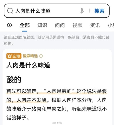 这是一张网页搜索结果的静态截图，属于网页UI截图。截图中搜索框内的问题为“人肉是什么味道”，页面顶部出现一条无关的就医提示文字，下方的“立知搜索精选”模块针对该问题给出了前后矛盾的回答：先直接给出“酸的”的结论，随后立刻否定该说法，称“人肉是酸的”是假的，还补充表示人肉味道介于猪肉和羊肉之间，这种荒诞且矛盾的回答构成了截图的核心内容，图片底部带有“豆瓣 @Dua”的水印。