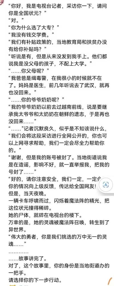 这是一张纯文字的社交媒体静态截图，内容为一段网友原创的荒诞讽刺故事：电视台记者采访全国高考状元，得知对方是缉毒警察与援鄂医护的后代，祖辈均为参战烈士，因家庭贫困拿不到助学补贴、被歧视无法就读大学只能选择大专，想要上网求助却被当地街道办以造谣为由举报封号。记者承诺会将其遭遇公开并向上反馈，结果当晚状元就被带有魔法阵的卡车撞死，灵魂转生到异世界被选为勇者。故事末尾告知读者，在本故事中读者的身份是当地街道办一把手，需要选择下一步行动。内容融合了现实相关话题与网络流行的异世界转生爽文元素，属于典型的网络讽刺创作。