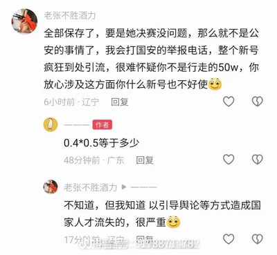 抖音评论区互动场景：用户「老张不胜酒力」声称保存相关内容，放话若对方决赛无问题就拨打国安举报电话，指责对方用新号引流是「行走的50w」；视频作者却突然提问「0.4*0.5等于多少」，老张回复不知道，但强调以引导舆论方式造成国家人才流失的严重性。对话呈现出严肃指责与无厘头提问的强烈反差，没有双关或谐音梗。