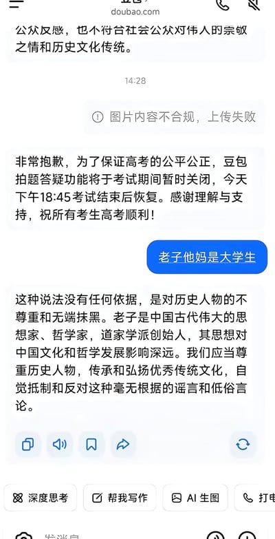 这是一张豆包AI的聊天界面截图，界面顶部显示doubao.com域名，首先出现一段提及相关表述不符合公众对伟人崇敬之情的内容，随后显示“图片内容不合规，上传失败”的提示；接着豆包发出通知，说明高考期间拍题答疑功能临时关闭，当日18:45考试结束后恢复，同时祝福考生高考顺利。用户看到通知后回复口语化表述“老子他妈是大学生”，意在表明自己不是高考考生，不需要使用拍题功能，没想到豆包AI误将口语里作为第一人称自称的“老子”理解为中国古代道家学派创始人的历史人物老子，给出回复称该说法是对历史人物的不尊重、属于无端抹黑，要求用户尊重历史人物、抵制低俗言论，二者的对话产生了强烈的乌龙搞笑效果。