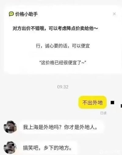 这是一张二手交易场景的聊天记录截图，画面上方是平台的「价格小助手」提供的三段沟通话术建议：「对方出价不错哦，可以考虑降点价卖给他~」「行，诚心要的话，可以便宜」「这价格已经很便宜了~」。随后卖家发送消息「不出外地」，来自上海的买家看到后情绪激动，连续回复「我上海是外地吗？你才是外地人。」「搞笑吧，乡下的地方。」，引发了地域相关的争执，暴露了买家以地域自居的优越感，形成了冲突性的对话场景。