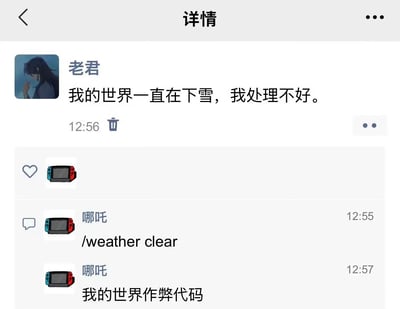 这张图片是一个微信聊天的截图，将现实心情和《我的世界》游戏中的操作巧妙结合：有人吐槽“我的世界一直在下雪”，寓意自己情绪低落，处理不好生活中的困扰；另一人用《我的世界》的指令“/weather clear”来回应，像是用游戏代码来“清除”现实中的坏天气，带有双关和安慰的意味。最后补充“我的世界作弊代码”，把现实和游戏虚拟世界进一步融合。整体风格幽默自嘲，治愈氛围明显。

梗点：把现实“世界”与游戏《我的世界》标题谐音联结，并用游戏指令套用到自我情绪，形成网络流行的“现实和虚拟边界模糊”式表达。
