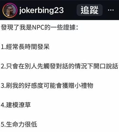 这是一张社交媒体截图，用户jokerbing23发布了题为“发现了我是NPC的一些证据”的内容，幽默地列出五点“证据”：经常长时间发呆、需他人触发对话才开口、刷好感度可能获小礼物、建模潦草、生命力很低。通过游戏NPC的设定自嘲现实生活中的行为，充满趣味性。