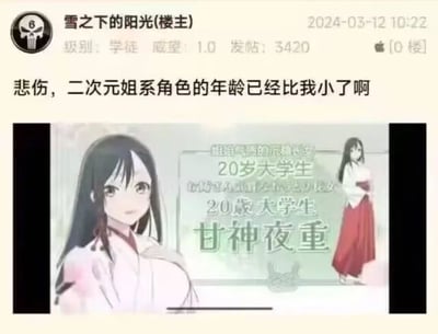 这是一张动漫相关论坛的社交媒体截图，楼主“雪之下的阳光”于2024年3月12日10:22发布该帖子，楼主论坛等级为学徒，威望1.0，累计发帖3420条。楼主配文感慨“悲伤，二次元姐系角色的年龄已经比我小了啊”，下方附上了动漫《缘结甘神家》中的角色甘神夜重的官方设定图，图中文字标注甘神夜重是“姐姐气质的沉稳长女”，为20岁大学生。楼主的感慨传递出一种随着自身年龄增长，原本认知里属于“姐姐”定位的二次元角色年龄已与自己相当甚至更小，从而产生的带有调侃意味的年龄焦虑与伤感，容易引发同龄二次元爱好者的共鸣。