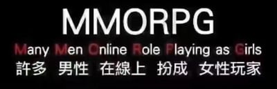 这是一张针对MMORPG术语的恶搞梗图，原本MMORPG是“大型多人在线角色扮演游戏（Massively Multiplayer Online Role-Playing Game）”的英文缩写，图中玩了字母对应梗，将每个首字母重新对应为“Many Men Online Role Playing as Girls”，并搭配中文翻译“许多 男性 在线上 扮成 女性玩家”，以此调侃网络游戏中常见的男性玩家使用女性游戏账号的现象，内容搞笑接地气，精准戳中游戏玩家的共鸣点。