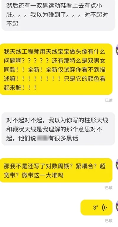这是一段来自二手交易场景的聊天记录截图，对话双方为买家和身为天线工程师的卖家。买家首先致歉，称以为在售的男运动鞋看起来脏是商品存在瑕疵；卖家激动反驳，表明自己是天线工程师，用天线宝宝做头像并无问题，强调鞋子是男女同款全新仅试穿，只是颜色显脏，同时提及自己在商品描述里写了柱形天线、鞭状天线等内容。买家再次致歉，解释自己以为那些描述是二手交易的行业黑话；卖家又列出对数周期、紧耦合、超宽带、微带等天线专业术语，最后还发送了一段3秒的语音。这段对话的趣味点在于卖家将自身行业的专业术语用于鞋品描述，让买家产生了误解，引发了一场乌龙对话。