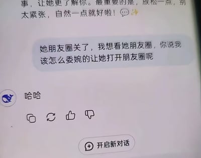 这是一张拍摄的AI聊天工具界面截图，顶部首先是AI给出的追女生建议，提醒提问者放松自然、多和女生交流增进了解；随后用户提问，表示自己心仪的女生关闭了朋友圈，想知道如何委婉地劝说对方打开朋友圈允许自己查看；接着AI仅回复了“哈哈”二字，界面下方还显示有转发、刷新、点赞、点踩的功能按钮，以及“开启新对话”的操作按钮。