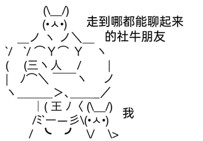 这张图片是一幅采用ASCII字符绘制的趣味梗图，通过两个反差强烈的字符画形象，对比展现社牛与社恐人群的社交状态。上方是占据画面大部分空间的大型字符画，标注为“走到哪都能聊起来的社牛朋友”，形象舒展大方，传递出擅长社交、活力满满的状态；下方是位于画面底部的小型字符画，标注为“我”，形象蜷缩拘谨，生动刻画出社恐人群在社交场景中局促、不安的姿态。整幅图通过形象的大小差异、姿态对比，结合精准的文字标注，幽默地放大了社牛与社恐的鲜明反差，极易引发有类似社交体验的用户共鸣。