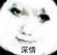 这是一张经过模糊处理的真人脸部表情包，画面中的人脸被做了模糊化处理，眼神呈现出一种略带戏谑、夸张的神态，图片下方配有“深情”二字，用神态与文字的反差感制造搞笑效果，适合在社交聊天中用来调侃、表达假装深情的情绪。