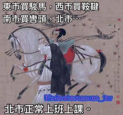 图片以中国传统人物绘画为背景，描绘一位身着古装的人物骑在白色骏马上，背景有飞鸟和传统花纹装饰。画面上方和下方叠加了改编自《木兰诗》的幽默文字：'東市買駿馬，西市買鞍韀，南市買轡頭，北市… 北市正常上班上課。' 通过将古代出征前采购装备的场景与现代'北市正常上班上课'的日常形成反差，制造出诙谐效果。