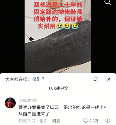 整张图是社交平台的帖子截图，上方主体是被修补过的鞋子鞋底的实拍图，修补的黑色橡胶部分印有卡车轮胎的承重参数字样，配图的红色文字说明“我爸说是二十年的固定路边摊修鞋师傅给补的，保证结实耐用”，还搭配了三个流泪笑哭的表情。下方是该帖子的评论区区域，显示有1.0万条评论，还有“大家都在搜：修鞋”的搜索提示，获赞8.3万的热门评论来自用户“人间动物园”，评论内容调侃道“警察办案采集了脚印，得出的结论是一辆半挂从窗户翻进来了”，用夸张的吐槽凸显补鞋用的材料过于厚重结实的离谱感，笑点十足。