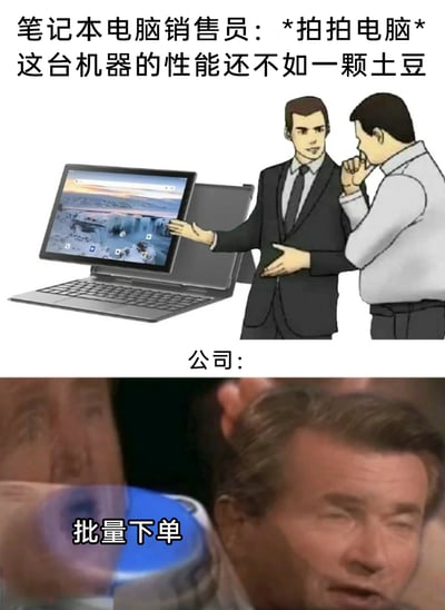 这是一张上下分栏的搞笑拼接梗图，上半部分为卡通风格画面：一位笔记本电脑销售员正伸手向身旁的人展示一台笔记本电脑，同时吐槽这台电脑的性能差到“不如一颗土豆”；下半部分是真人画面，使用阿诺德·施瓦辛格按下按钮的经典梗图，配文公司的回应“批量下单”。通过销售员的负面评价与公司反常的积极决策形成强烈反差，制造荒诞搞笑的效果，用来调侃职场中不合理的商业决策，或是玩反向营销的趣味梗。