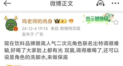 微博用户“鸡老师的肉身”于2024年12月4日19:14在广东发布的帖子，内容讨论饮料品牌与高人气二次元角色联名推出特调饮品的现象，称好喝则实现双赢，难喝则可调侃为“角色的洗脚水”作为保底。帖子包含用户绿色鹿角表情头像、黄色V认证标识、发布时间及来源信息。