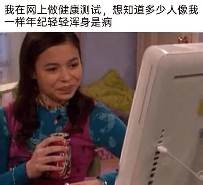 这是一张经过文字改编的影视梗图，画面中是美国情景喜剧《爱卡莉》里的主角卡莉，她手持罐装可乐，带着纠结忐忑的表情注视着电脑屏幕，图片上方配文“我在网上做健康测试，想知道多少人像我一样年纪轻轻浑身是病”。这张图精准贴合了当代不少年轻人的状态：一边保持着喝碳酸饮料这类不算健康的生活习惯，一边又对自身健康状况感到焦虑，通过网上的健康测试寻求共鸣，用幽默的方式吐槽了当代年轻人普遍存在的亚健康与健康焦虑问题。