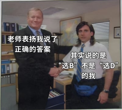 图片展示了办公室场景中两人握手的画面，左侧穿黑色西装的年长男性面带微笑，右侧穿白色衬衫系蓝色领带、佩戴蓝色腰包的年轻男性表情严肃。图片左侧配有文字“老师表扬我说了正确的答案”，右侧文字为“其实说的是‘选B’不是‘选D’的我”，通过反差制造幽默效果，表现出被表扬时才发现自己其实答错（将B和D混淆）的尴尬自嘲情景。
