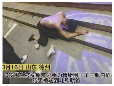 这张图片记录了3月16日山东德州的一起真实事件：一名13岁男生因与女朋友分手，为情所困喝下三瓶白酒，醉酒后赤裸上身，双膝跪地，上半身伏在地面的台阶处，鞋子散落在身旁，状态萎靡不堪。画面下方配有清晰的文字说明，交代了男生最终被送往儿科就诊的结局。事件本身带着荒诞感，既让人觉得哭笑不得，也引发了大众对低龄群体情感问题、未成年人饮酒危害的关注与讨论。