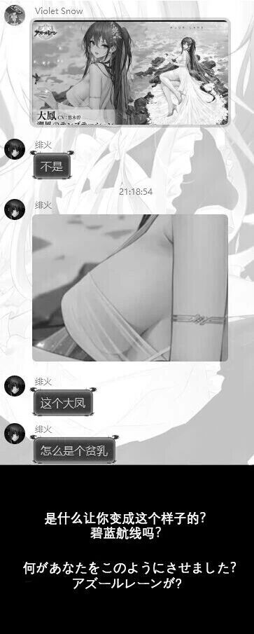 这是一张由聊天记录截图和梗图组成的图文混排内容，整体为黑白呈现。首先是用户Violet Snow在聊天中发送了手游《碧蓝航线》里角色大凤的泳装立绘，该立绘里的大凤有着丰满的身材，神态温柔；随后用户绯火回复“不是”，并发送了一张大凤的局部图，图中的大凤身材纤细，和原立绘形象反差极大，绯火接着吐槽“这个大凤怎么是个贫乳”；最后下方的梗图用中日双语配文“是什么让你变成这个样子的？碧蓝航线吗？”，用反讽的语气玩梗，调侃这张反差极大的大凤图，制造出搞笑的效果，属于玩家对游戏角色的趣味二次创作。