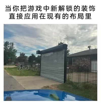 这是一张针对游戏玩家操作的趣味吐槽梗图，图片上方配有文字“当你把游戏中新解锁的装饰直接应用在现有的布局里”，下方是一张现实场景的照片：一个卷帘门样式的大门被安装在人行道的入口处，完全阻断了通行的道路，和周围的住宅、道路环境显得格格不入，这种现实中反常识的不合理建筑，恰好类比了玩家在游戏中不考虑现有布局逻辑，直接套用新解锁装饰，导致整体布局违和、不合理的行为，用夸张的现实场景引发游戏玩家的共鸣，充满趣味。