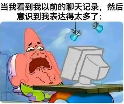 图片上方配有文字“当我看到我以前的聊天记录，然后意识到我表达得太多了：”，下方是卡通角色派大星的夸张表情特写。派大星眉头紧锁，嘴角下撇，脸上有类似泪痕的纹路，嘴巴大张，呈现出极度尴尬和惊恐的神情，正注视着前方的电脑屏幕，生动形象地展现了人们回看过去过度表达的聊天记录时的社死瞬间。