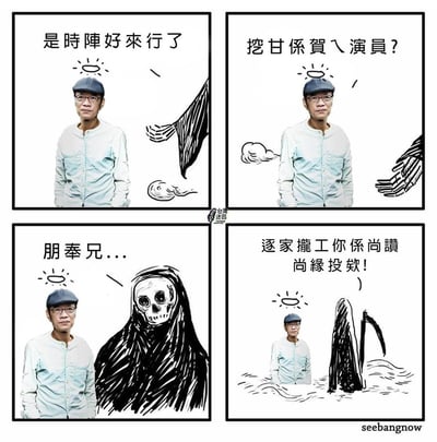 这是一张四格漫画，每格中都有一位戴眼镜和帽子的男子。第一格文字为'是時陣好來行了'，男子旁边有抽象的手绘线条；第二格文字为'挖甘係賀飛演員?'，旁边有云朵状手绘元素；第三格文字为'朋奉兄...'，男子旁边出现一个骷髅形象；第四格文字为'逐家攏工你係尚讚尚緣投欸!'，男子旁边有类似波浪的手绘元素。整体风格幽默，结合了真实人物照片与手绘漫画元素。