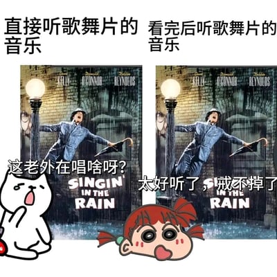 这是一张趣味对比梗图，以好莱坞经典歌舞片《雨中曲》的官方海报为左右两侧的共同背景，通过分栏对比展现了两种不同场景下听该片同名插曲的反差感受。左侧对应“直接听歌舞片的音乐”的场景，搭配一只表情疑惑的原创卡通猫，配文“这老外在唱啥呀？”，生动表现出未接触影片时，仅听外语歌曲的茫然与无共鸣感；右侧对应“看完后听歌舞片的音乐”的场景，搭配改编自动漫《蜡笔小新》的樱田妮妮形象，配文“太好听了，戒不掉了”，体现出在理解影片剧情、感受过歌舞场景的感染力后，对歌曲产生的强烈喜爱与沉迷，精准戳中了很多人“先看片再听歌才更有感觉”的体验。