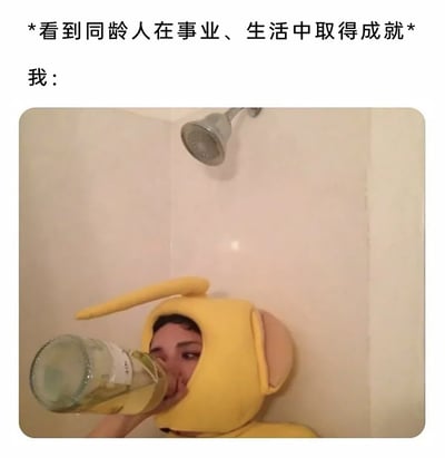 这是一张自嘲向的网络梗图，上方文字明确场景为“看到同龄人在事业、生活中取得成就”，下方图片展示了一位穿着经典儿童节目《天线宝宝》中拉拉黄色服装的真人，躲在浴室的角落，仰头拿着大容量酒瓶猛灌，眼神透露出无奈与沮丧。图中用夸张搞笑的行为，生动地表达出当代年轻人在面对同辈取得成就时，产生的焦虑、失意情绪，通过幽默的方式抒发当代人普遍面临的同辈压力，引发情绪共鸣。