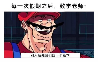 这是一张针对校园学习场景创作的网络梗图，上方配文“每一次假期之后，数学老师：”，引出图中经过二次创作的肌肉化马里奥形象，下方配文“别人领先我们四十个版本”。图中用游戏圈里“版本领先”的概念来比喻假期过后，部分学生通过课外学习提前掌握了更多知识，导致班级整体学习进度和这些学生拉开了巨大差距，数学老师因此产生无奈又焦虑的情绪。这种将游戏术语融入校园场景的吐槽，精准戳中了学生群体对假期补课、学习进度差异的共鸣点，夸张的肌肉化马里奥形象也放大了这种戏谑感，让吐槽更具趣味性。