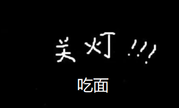 关灯吃面