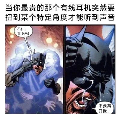 这是一张改编自DC蝙蝠侠漫画的搞笑梗图，顶部配文点明核心场景：当你最贵的那个有线耳机突然要扭到某个特定角度才能听到声音。图片分为左右两格，左格中蝙蝠侠大张着嘴嘶吼，喊着“不！！留下来！”，还原了用户发现耳机接触不良，拼命想维持能听到声音的角度时的焦急与崩溃；右格中蝙蝠侠痛哭流涕，嘶吼着“不要离开我！”，夸张地放大了用户面对自己昂贵的有线耳机出现故障时的不舍与痛苦。用超级英雄的极致悲伤场景来共情普通人遇到数码产品小故障的无奈，充满了反差感与搞笑效果，精准戳中了很多人使用有线耳机时的共同经历。