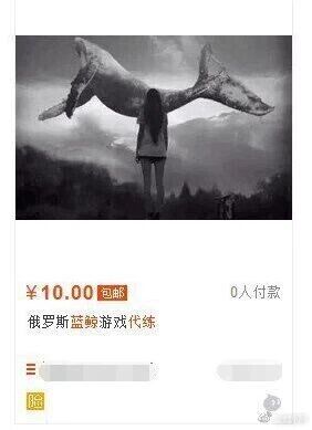 这是一张顶配底文的图文混排静态图，整体为黑白风格的合成图像。上方的黑白图中，一个长发人物背对着镜头站立，前方的空中悬浮着一头鲸鱼，画面氛围诡异；下方模仿电商平台的商品展示UI，标注了商品价格为10元包邮，显示0人付款，商品名称为“俄罗斯蓝鲸游戏代练”。“蓝鲸游戏”是一款极具危害性的自杀诱导类不良游戏，这张图通过将恐怖元素图像与电商代练商品形式结合的恶搞方式，对这类有害游戏进行讽刺调侃，传递出对这类危险内容的批判态度。