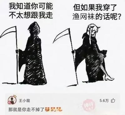 这是一张左右对比的黑白卡通梗图。左侧是传统形象的死神：全身笼罩在黑色斗篷中，手持镰刀，姿态严肃，上方配文“我知道你可能不太想跟我走”。右侧则是经过萌化改编的死神：保留镰刀元素，但角色露出金色长发和白皙小腿，穿着带有渔网袜的性感装束，姿态妩媚，配文“但如果我穿了渔网袜的话呢？”。底部有用户“王小龙”的评论“那就是你走不掉了🥵😏✨”，并显示5.6万点赞量。通过传统恐怖形象与性感萌化形象的强烈反差制造幽默效果，调侃人们对不同形象的接受度差异。