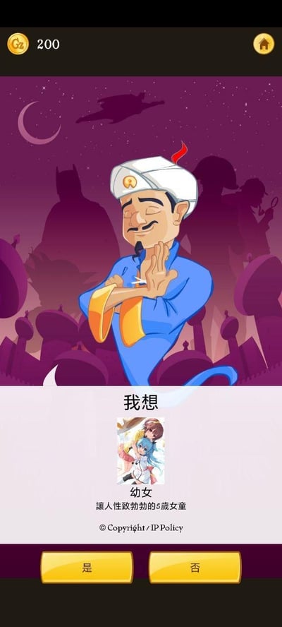 这是手机猜谜游戏《网络天才（Akinator）》的竖屏界面截图，画面上方是游戏的标志性角色——戴着白色头巾、留着小胡子的阿拉伯风格卡通人物，他双手交叉置于胸前，面带自信狡黠的微笑，背景是夜晚的阿拉伯风格建筑剪影、月牙与星空，左上角显示游戏金币数量为200，右上角是主页图标。界面下方的提问区域被恶意修改，包含一张低俗二次元幼女图片，搭配违规文字：“我想”“幼女”“让人性致勃勃的5岁女童”，底部还有版权声明文字，最下方是“是”“否”两个黄色选项按钮。该内容植入了违反公序良俗与法律法规的恋童相关不良信息，属于对游戏界面的恶意恶搞。