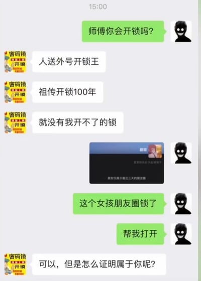 这是一张模拟微信聊天的搞笑梗图：用户先询问自称'开锁王'、祖传开锁100年的师傅是否会开锁，师傅自信表示没有开不了的锁；随后用户发出一张女生设置了'仅展示最近三天朋友圈'的截图，请求师傅打开这个'锁'，师傅则反问用户怎么证明这个朋友圈属于他。
这张图玩了双关梗，将朋友圈的权限限制比作需要打开的锁，用反差感制造出搞笑效果。