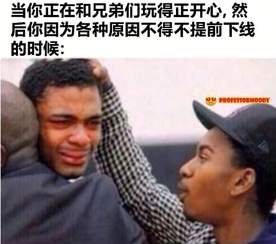 这是一张引发情绪共鸣的文字加注梗图，图片上方配有情景说明文字：'当你正在和兄弟们玩得正开心,然后你因为各种原因不得不提前下线的时候:'。图中左侧男子眼眶泛红、面露委屈，生动呈现出在和好友玩乐正尽兴时，却因现实原因不得不提前离开的不舍与难过；右侧男子则用手臂搂住他的头部，做出安抚的动作，仿佛在劝慰他身不由己的无奈。这张图精准还原了游戏玩家或是和朋友聚会时，被迫提前离场的心酸时刻，极易让有相同经历的人产生强烈共鸣。