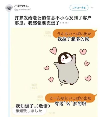 这是一张社交媒体截图，内容为用户“ごまちゃん”（@gomachannel0）分享的社死经历：原本打算发给老公的私密消息不小心错发给了客户。截图中包含一段聊天记录，发送者用可爱的企鹅卡通形象（周围有粉色爱心）配文“我拉了超多的屎”“有这么多的哦”，而客户则用敬语回复“我知道了。(敬语) 承知致しました”。整体画面通过幽默的方式展现了因消息误发导致的职场尴尬场景，充满搞笑又无奈的氛围。