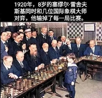 这是一张上世纪的经典老照片，展示了一个身穿水手服的小孩和一排成年男子一起下国际象棋。配文讲述1920年8岁的塞缪尔·雷舍夫斯基与多位国际象棋大师对局，结果全部落败。画面充满历史感和趣味性，体现了成长、挑战自我的氛围以及轻松幽默的网络自嘲语气。

图片没有明显双关或谐音梗，只是带着自我调侃和激励成长的内涵。
