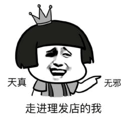 图片中是一个戴着小皇冠的卡通角色，有着黑色短发，面部带着略显尴尬的微笑，右手伸出指向右侧。角色左侧配有文字“天真”，右侧配有文字“无邪”，下方则是“走进理发店的我”。整体通过角色表情和文字结合，幽默地表现了人们带着美好期望走进理发店时的天真状态，带有自嘲和搞笑的意味。