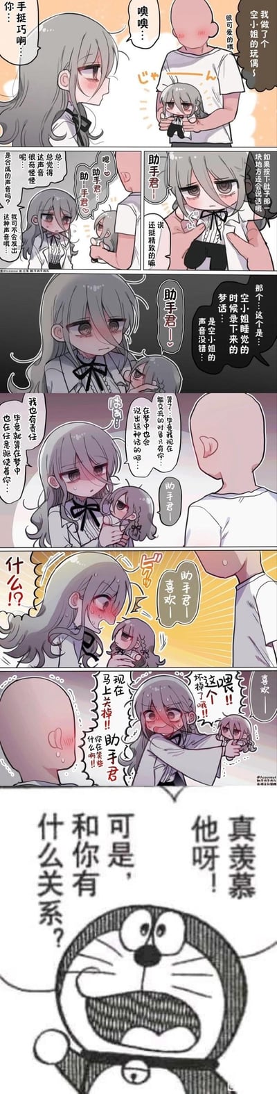 这是一张拼接式梗图，前半部分是日式原创短漫：助手给同事空小姐展示自己制作的空小姐形象玩偶，按下玩偶肚子会播放录音，空小姐发现录音是自己的梦话，一开始只是喊助手君，空小姐还解释自己在梦里也会“驱使”助手，结果玩偶突然说出“助手君 喜欢！”，让空小姐瞬间脸红炸毛，慌张要求助手关掉录音，场面极度社死；后半部分拼接了《哆啦A梦》的经典吐槽表情包，哆啦A梦大喊“真羡慕他呀！可是，和你有什么关系？”，用反差感制造搞笑效果，没有双关或谐音梗，核心是社死场景+旁观者吐槽的组合笑点。