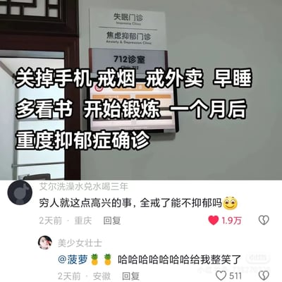 这是一张带有强烈反讽意味的网络梗图，主体是医院的失眠门诊、焦虑抑郁门诊（712诊室）的标识场景，叠加的文字描述了极具反差感的经历：按照“关掉手机、戒烟、戒外卖、早睡、多看书、开始锻炼”的标准健康生活方式执行一个月后，反而确诊了重度抑郁症。下方是小红书平台的评论区，高赞评论精准点出了这个梗的核心：对于普通人而言，这些被要求戒掉的事项，可能是日常生活里仅有的情绪出口，全部剥夺后反而会引发情绪崩溃，这条评论获得了1.9万点赞，另一条评论则表达了对这个梗的好笑反应，整体内容通过这种反差，调侃了所谓“标准健康生活”的局限性，也折射出当代人的生活压力与情绪困境。