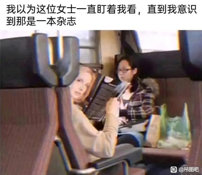 这张图片拍摄于类似火车或大巴的交通工具内，画面中一名乘客坐在座椅上，手持一本封面印有女性人像的杂志，杂志的摆放位置和座椅的角度形成了巧妙的视觉错位，从特定视角看过去，会误以为是有一位女士正盯着自己，直到看清才发现是杂志封面。画面右侧还有另一位戴眼镜的乘客，她坐在座位上，身旁放着几个购物袋。图片上方配文“我以为这位女士一直盯着我看，直到我意识到那是一本杂志”，精准点出了这个视觉错位带来的搞笑误会。