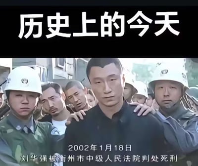 图片上方为黑色背景白色大字标题“历史上的今天”，下方是电视剧《征服》的经典剧照：主角刘华强身着黑色上衣，被多名戴白色头盔的人员从两侧架住双臂，周围还有其他人物围观。画面底部叠加白色文字“2002年1月18日 刘华强被衡州市中级人民法院判处死刑”，整体通过影视截图与文字结合，以“历史上的今天”的纪实风格包装虚构剧情，形成带有调侃意味的梗图。