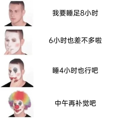 一张四格连环图，展示同一个人随着睡眠目标不断降低，逐渐变成小丑的过程。从上到下依次为：第一格人物正常状态配文'我要睡足8小时'；第二格人物开始有小丑妆容配文'6小时也差不多啦'；第三格小丑妆容加重配文'睡4小时也行吧'；第四格完全小丑装扮配文'中午再补觉吧'。通过夸张的妆容变化和目标妥协，幽默地表现了人们难以坚持健康睡眠习惯的普遍现象。
