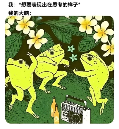 这是一张幽默梗图，上方文字写着"我：*想要表现出在思考的样子* 我的大脑："，下方是一幅插画，画中有三只黄色的青蛙在绿色草地上随着收音机的音乐欢快地跳舞，周围有黄色的花朵和两瓶饮料。图片通过对比"想要表现思考"与"大脑实际在跳舞"的反差，幽默地表达了人们试图集中思考但大脑却在走神的状态。